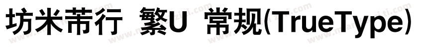 書體坊米芾行書 繁U 常规(TrueType) (CHINESE GB字体转换